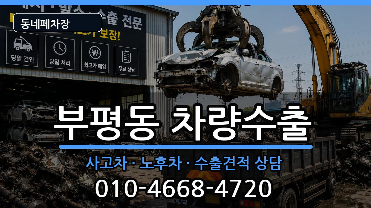 인천광역시부평구부평동 차량수출 인천광역시부평구부평동 차량수출 차량 처리 안내 이미지 2
