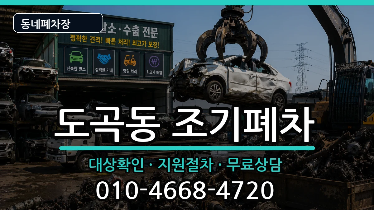 서울특별시강남구도곡동 조기폐차 서울특별시강남구도곡동 조기폐차 차량 처리 안내 이미지 1
