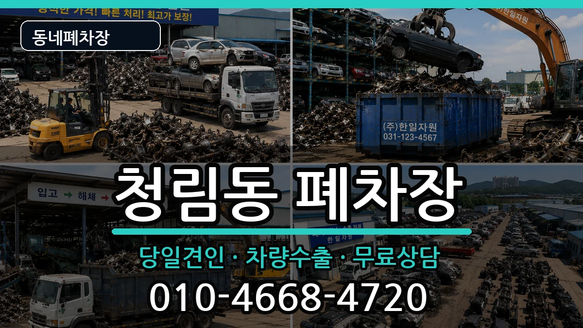 서울특별시관악구청림동 폐차 서울특별시관악구청림동 폐차 차량 처리 안내 이미지 2