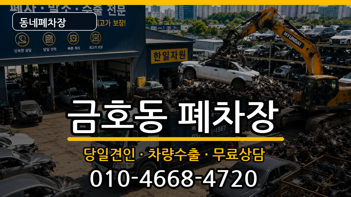 전라남도광양시금호동 폐차 전라남도광양시금호동 폐차 차량 처리 안내 이미지 3