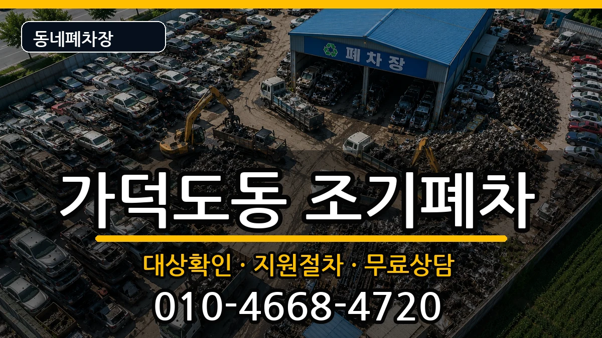 부산광역시강서구가덕도동 조기폐차 부산광역시강서구가덕도동 조기폐차 차량 처리 안내 이미지 3