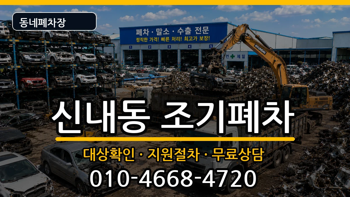 서울특별시중랑구신내동 조기폐차 서울특별시중랑구신내동 조기폐차 차량 처리 안내 이미지 2