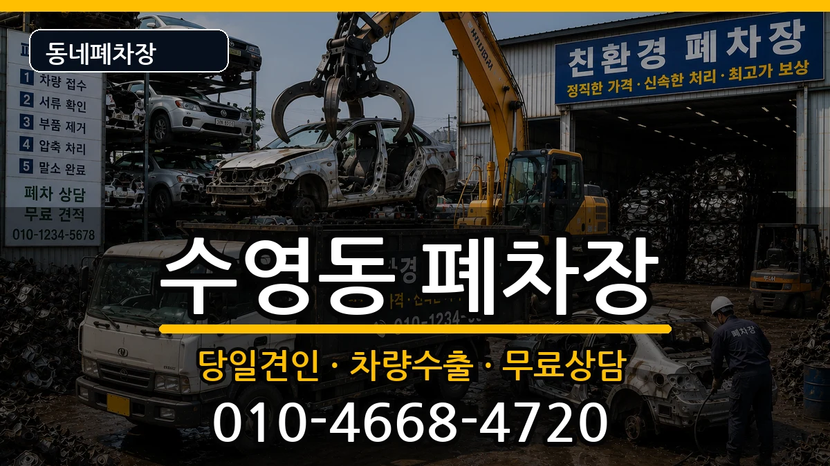부산광역시수영구수영동 폐차 부산광역시수영구수영동 폐차 차량 처리 안내 이미지 3