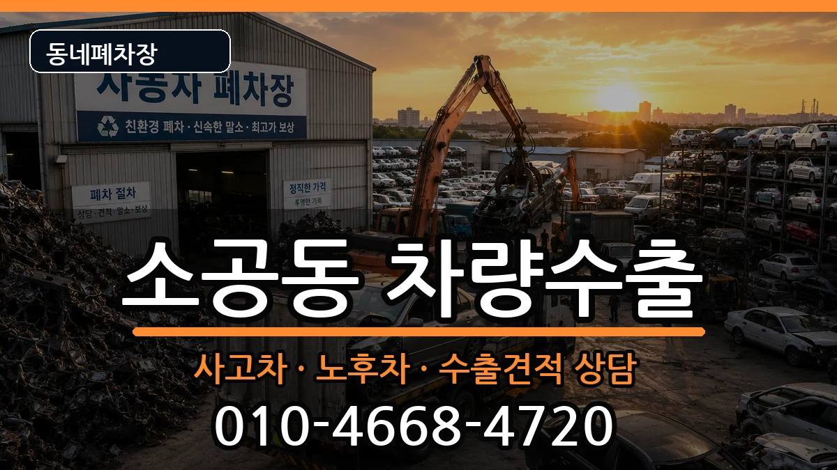 서울특별시중구소공동 차량수출 서울특별시중구소공동 차량수출 차량 처리 안내 이미지 2