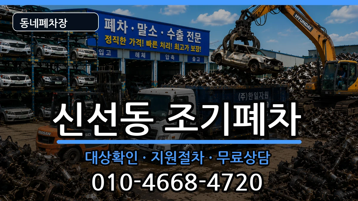 부산광역시영도구신선동 조기폐차 부산광역시영도구신선동 조기폐차 차량 처리 안내 이미지 1