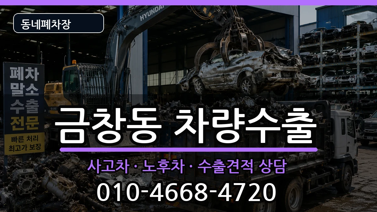 인천광역시동구금창동 차량수출 인천광역시동구금창동 차량수출 차량 처리 안내 이미지 3