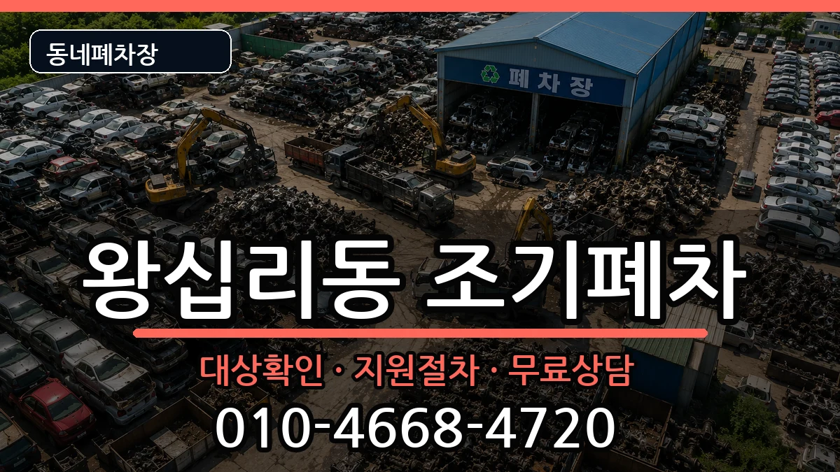 서울특별시성동구왕십리동 조기폐차 차량 처리 안내 이미지 1