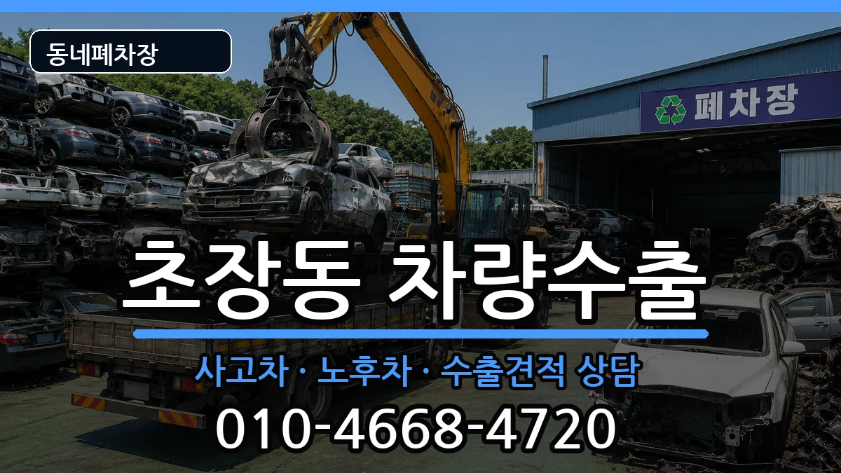 부산광역시서구초장동  차량수출 비교형