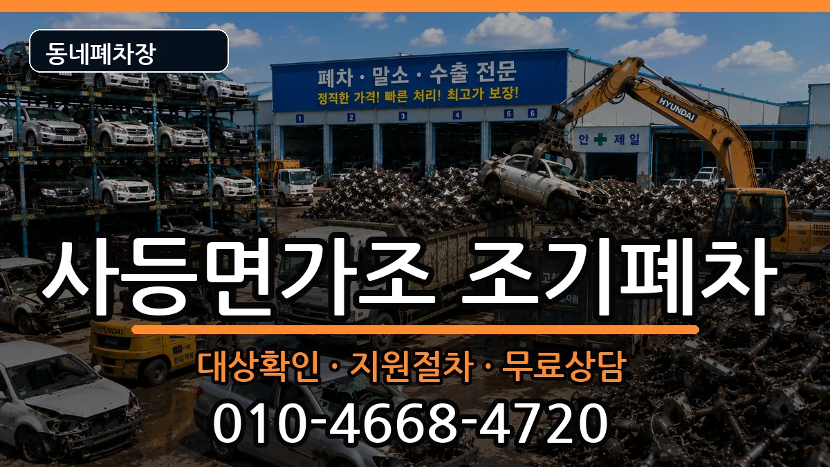 경상남도거제시사등면가조 조기폐차 경상남도거제시사등면가조 조기폐차 차량 처리 안내 이미지 3