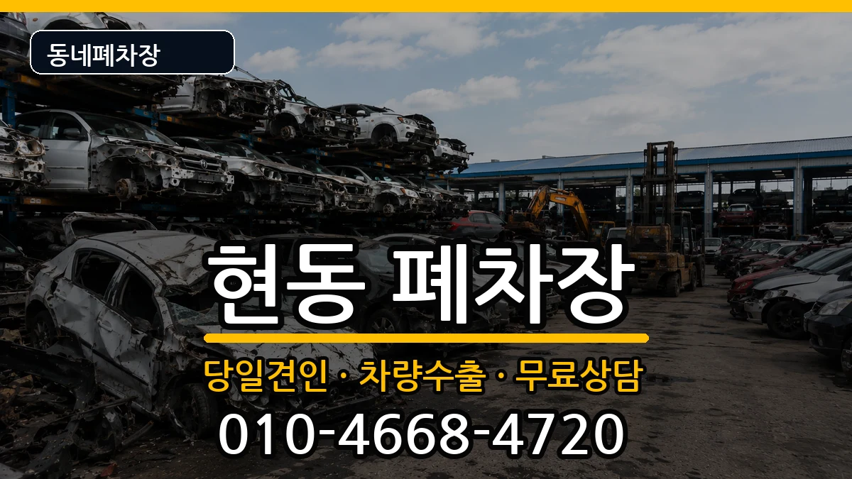 경상남도창원시마산합포구현동 폐차 차량 처리 안내 이미지 1