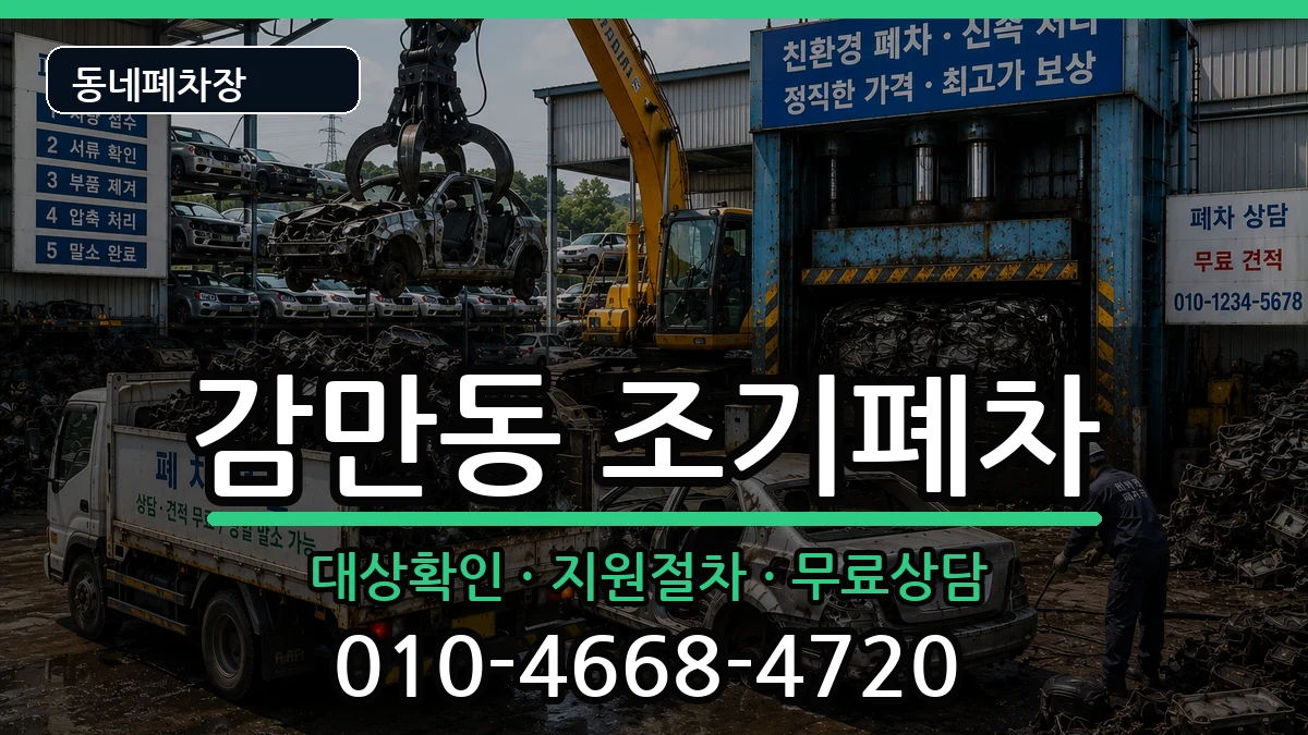 부산광역시남구감만동 조기폐차 부산광역시남구감만동 조기폐차 차량 처리 안내 이미지 1