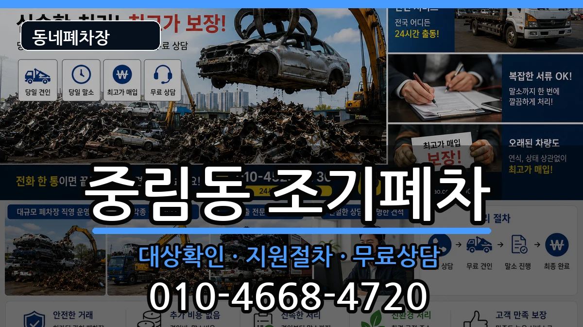 서울특별시중구중림동 조기폐차 서울특별시중구중림동 조기폐차 차량 처리 안내 이미지 3