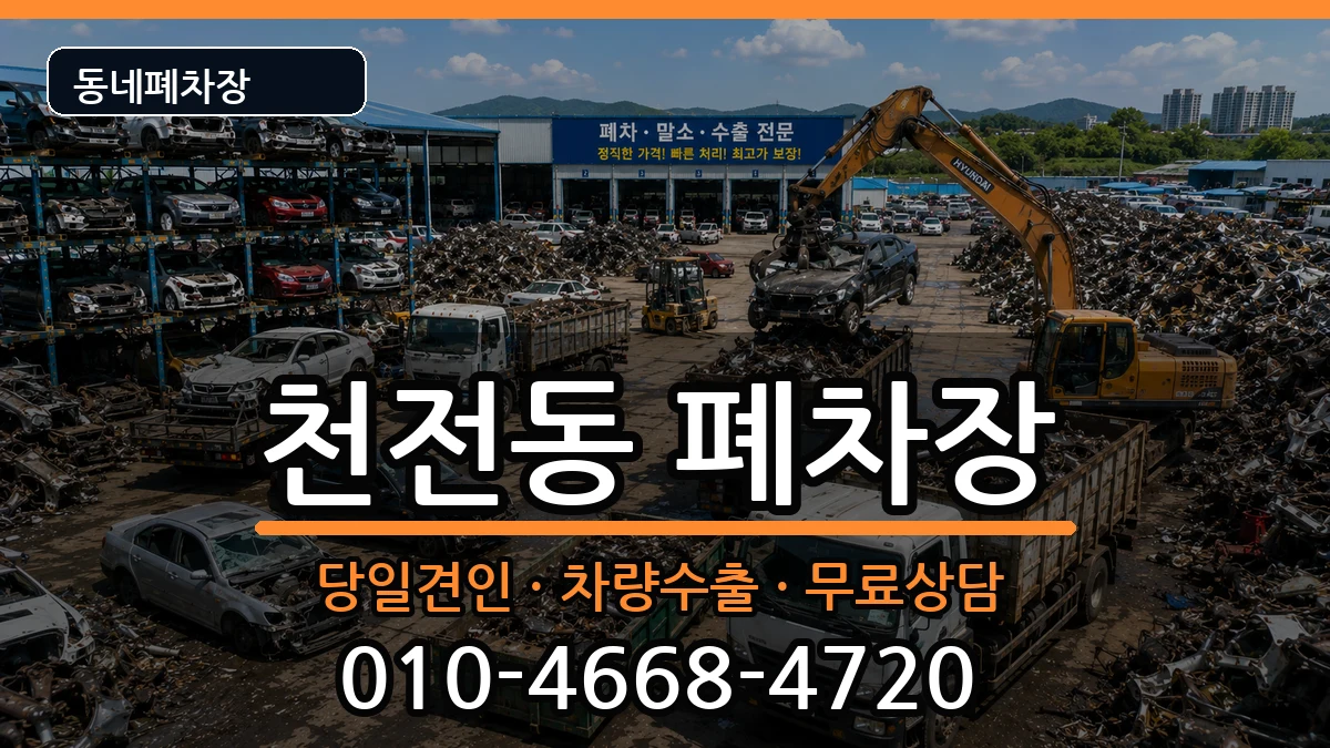 경상남도진주시천전동 폐차 경상남도진주시천전동 폐차 차량 처리 안내 이미지 2