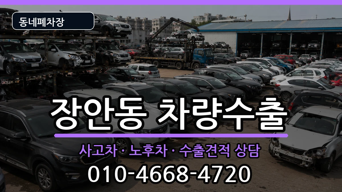 서울특별시동대문구장안동 차량수출 서울특별시동대문구장안동 차량수출 차량 처리 안내 이미지 1