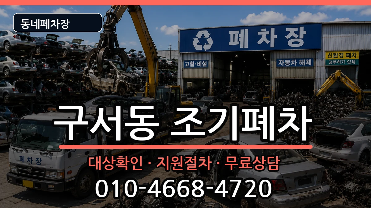 부산광역시금정구구서동  조기폐차 FAQ형