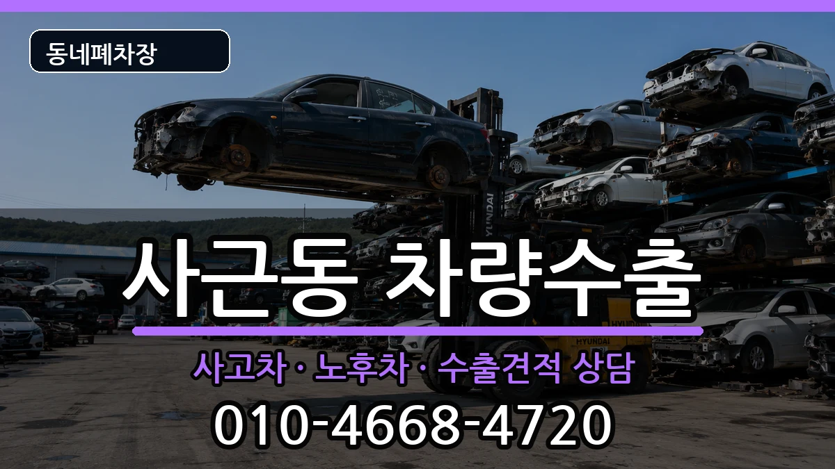 서울특별시성동구사근동 차량수출 서울특별시성동구사근동 차량수출 차량 처리 안내 이미지 3