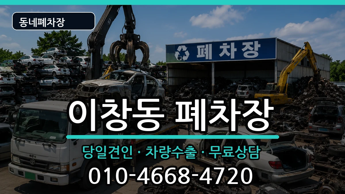 전라남도나주시이창동  폐차 질문형