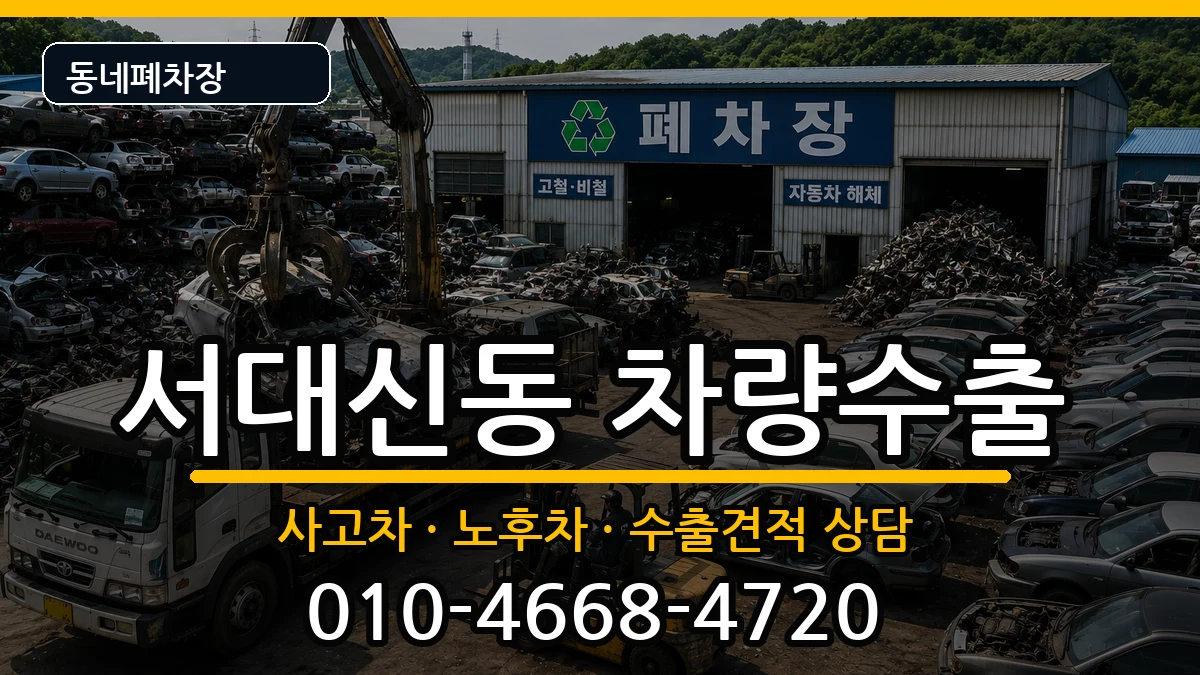 부산광역시서구서대신동 차량수출 부산광역시서구서대신동 차량수출 차량 처리 안내 이미지 3
