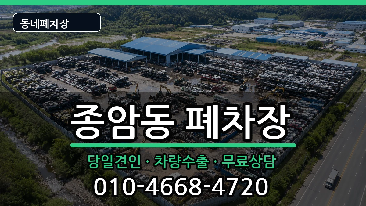 서울특별시성북구종암동 폐차 서울특별시성북구종암동 폐차 차량 처리 안내 이미지 3