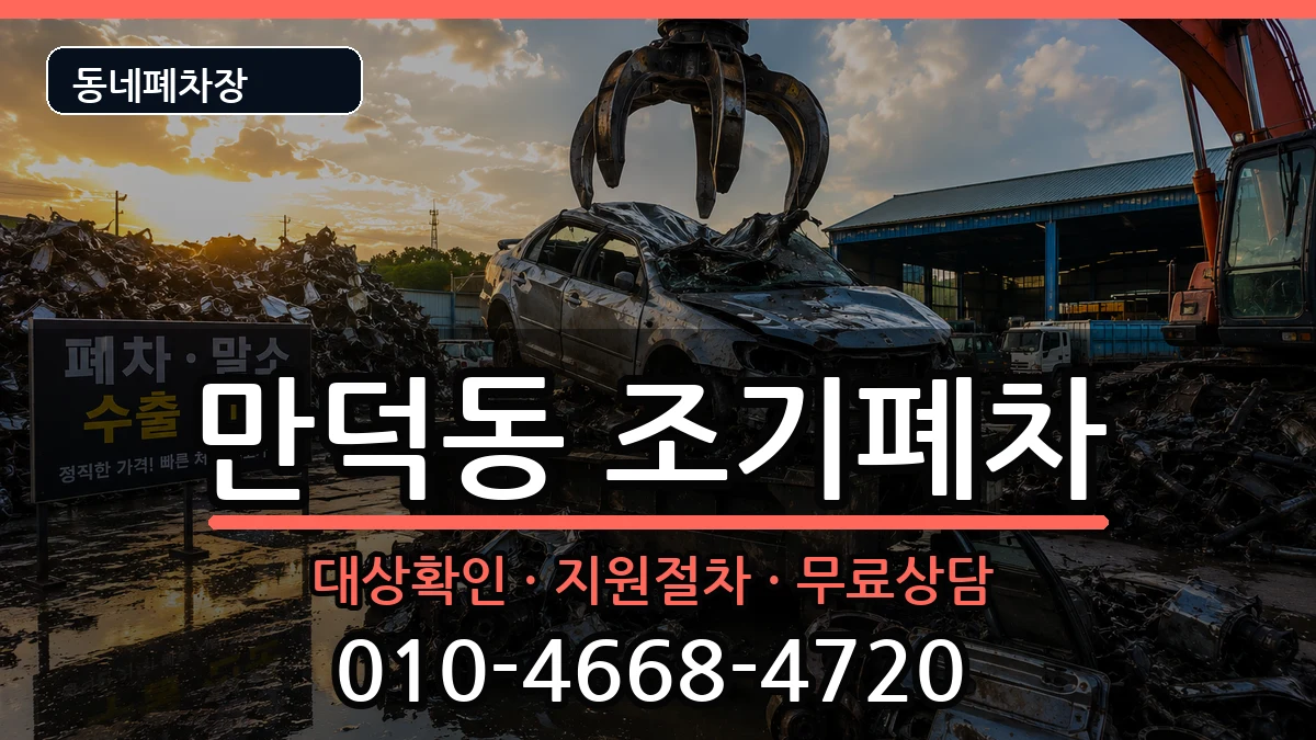 부산광역시북구만덕동 조기폐차 부산광역시북구만덕동 조기폐차 차량 처리 안내 이미지 3