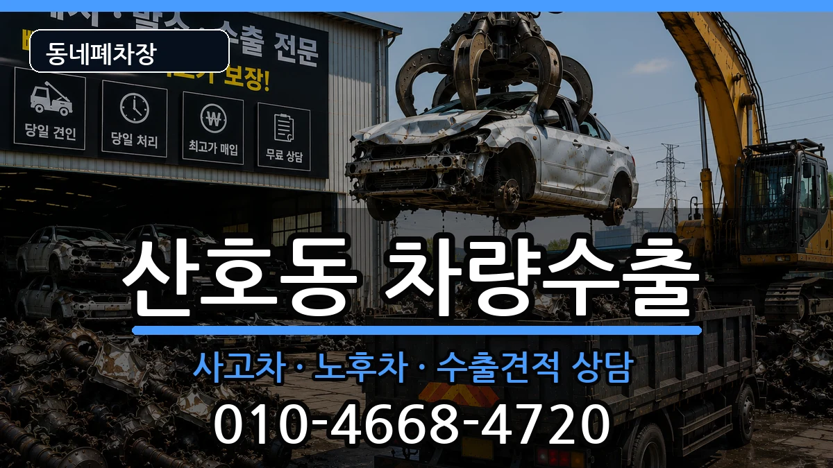 경상남도창원시마산합포구산호동 차량수출 경상남도창원시마산합포구산호동 차량수출 차량 처리 안내 이미지 1