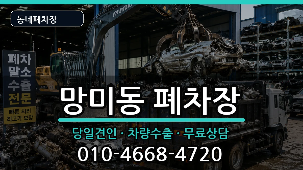 부산광역시수영구망미동  폐차 절차형