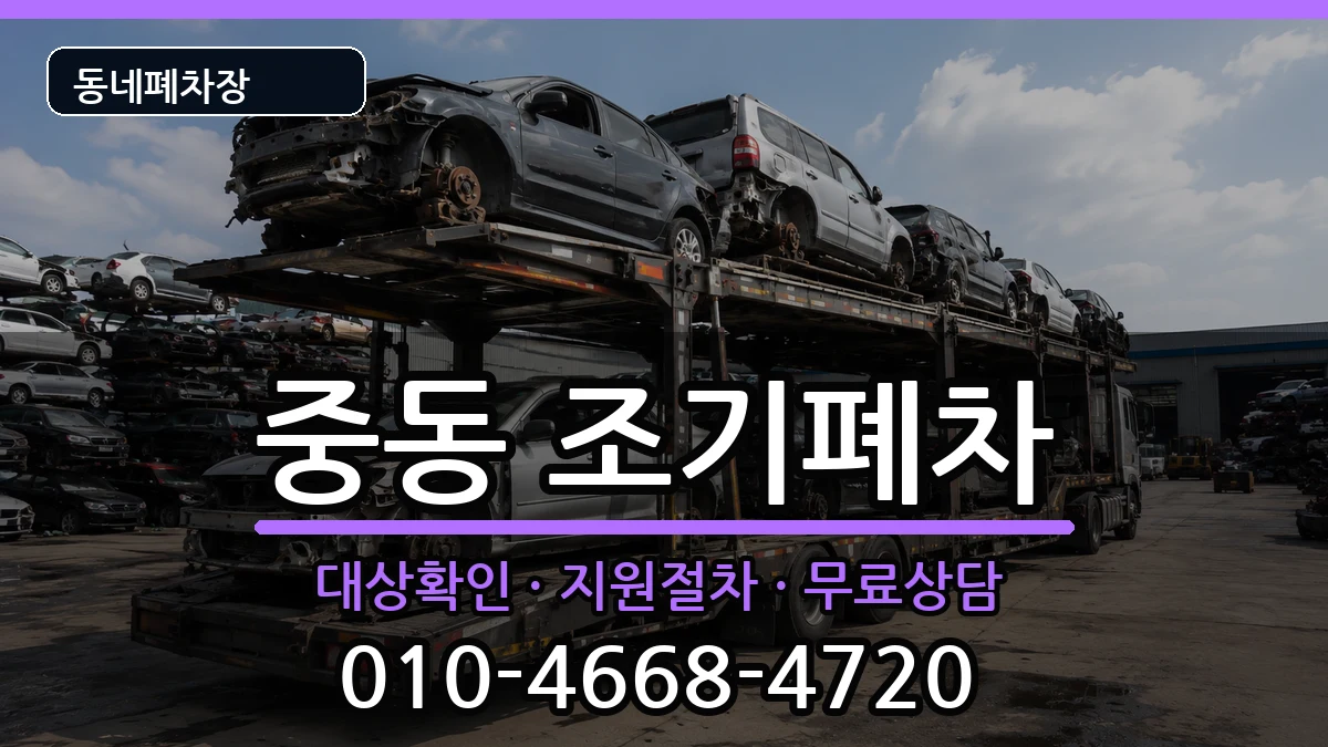 부산광역시해운대구중동 조기폐차 부산광역시해운대구중동 조기폐차 차량 처리 안내 이미지 3