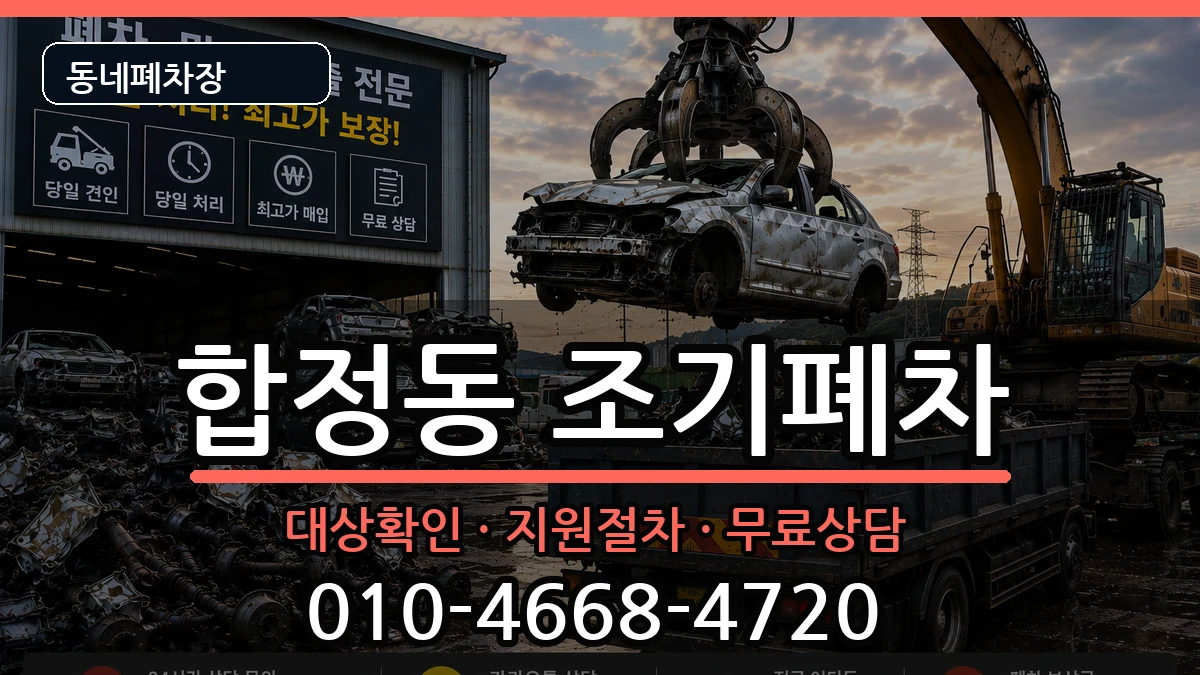 서울특별시마포구합정동 조기폐차 서울특별시마포구합정동 조기폐차 차량 처리 안내 이미지 2