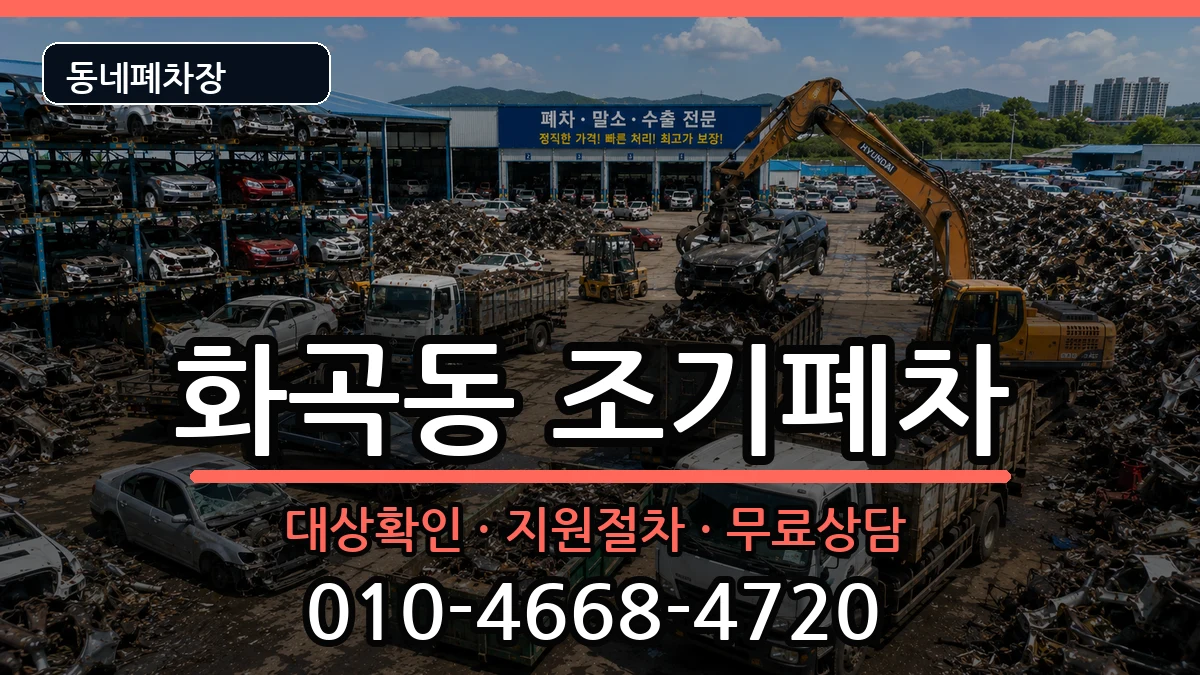 서울특별시강서구화곡동 조기폐차 서울특별시강서구화곡동 조기폐차 차량 처리 안내 이미지 1