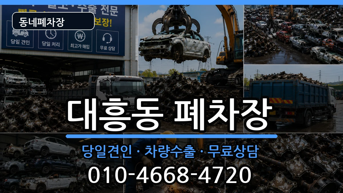 서울특별시마포구대흥동 폐차 서울특별시마포구대흥동 폐차 차량 처리 안내 이미지 3