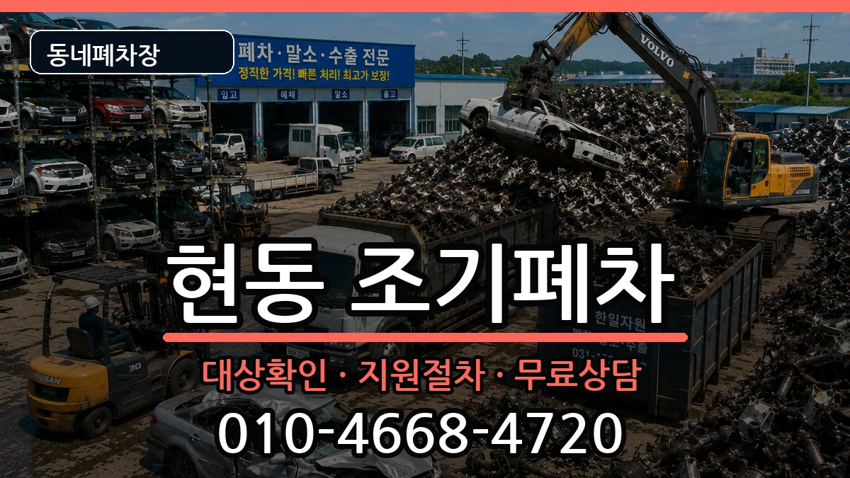 경상남도창원시마산합포구현동 조기폐차 경상남도창원시마산합포구현동 조기폐차 차량 처리 안내 이미지 3