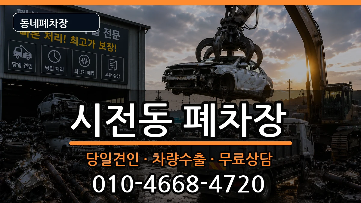 전라남도여수시시전동 폐차 전라남도여수시시전동 폐차 차량 처리 안내 이미지 3