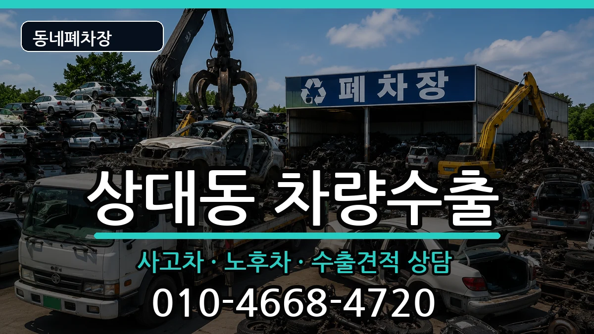 경상남도진주시상대동 차량수출 경상남도진주시상대동 차량수출 차량 처리 안내 이미지 2