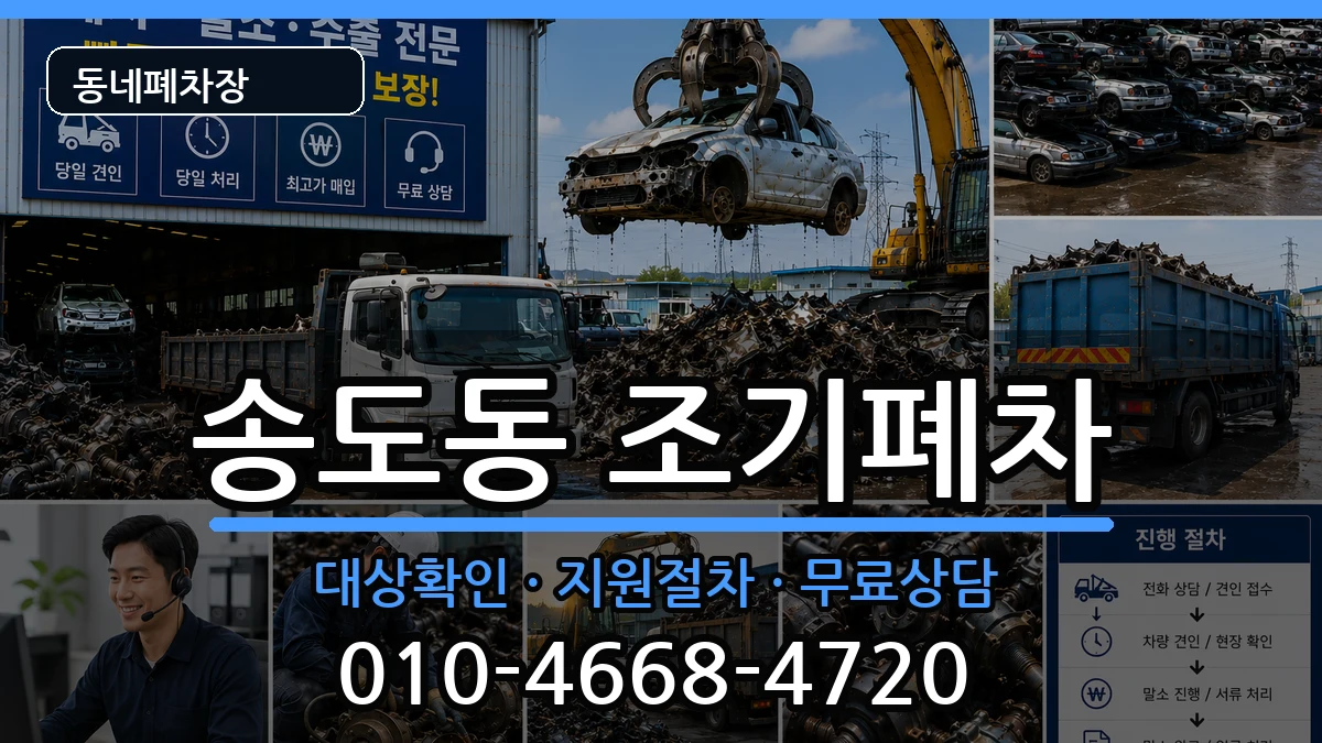 인천광역시연수구송도동 조기폐차 인천광역시연수구송도동 조기폐차 차량 처리 안내 이미지 3