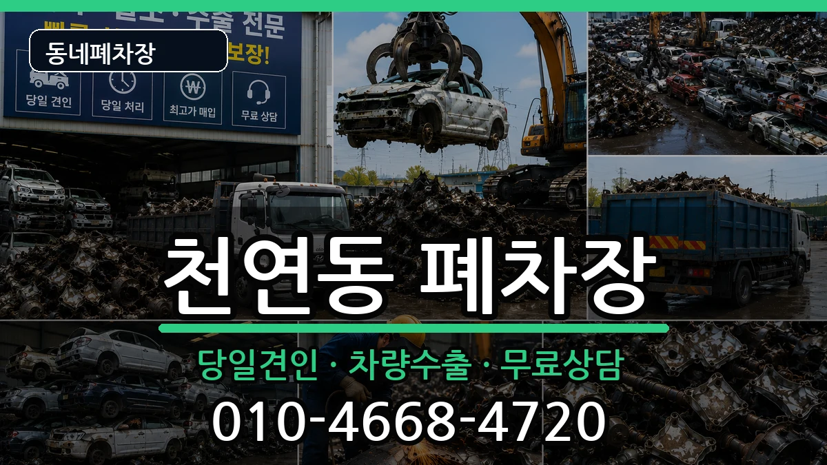서울특별시서대문구천연동 폐차 서울특별시서대문구천연동 폐차 차량 처리 안내 이미지 1