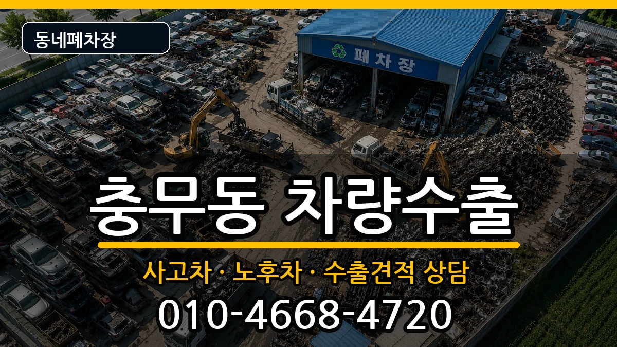 경상남도창원시진해구충무동 차량수출 경상남도창원시진해구충무동 차량수출 차량 처리 안내 이미지 2