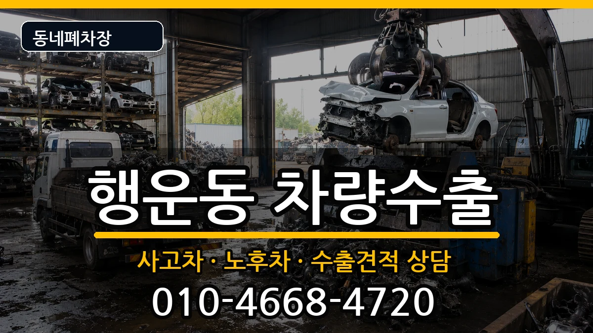 서울특별시관악구행운동 차량수출 서울특별시관악구행운동 차량수출 차량 처리 안내 이미지 1
