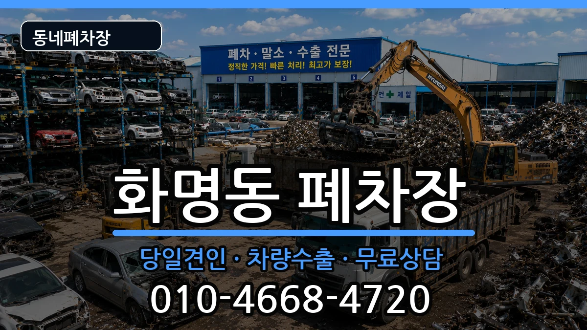 부산광역시북구화명동  폐차 비용형