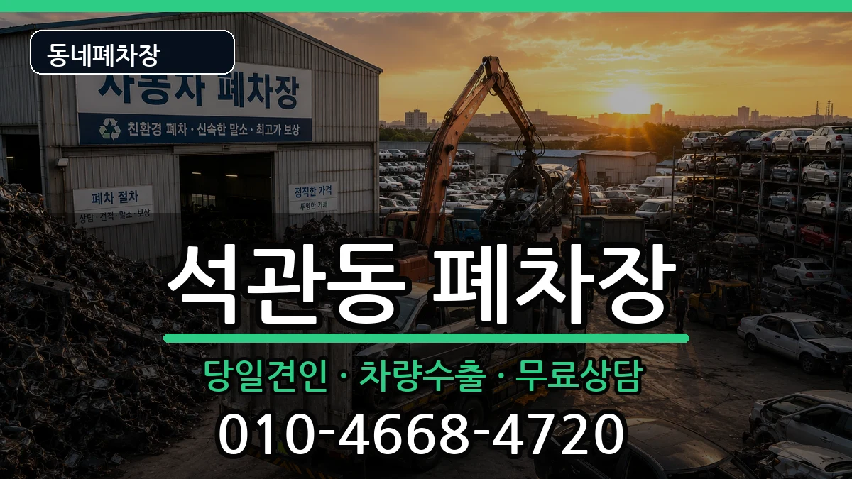 서울특별시성북구석관동 폐차 서울특별시성북구석관동 폐차 차량 처리 안내 이미지 2
