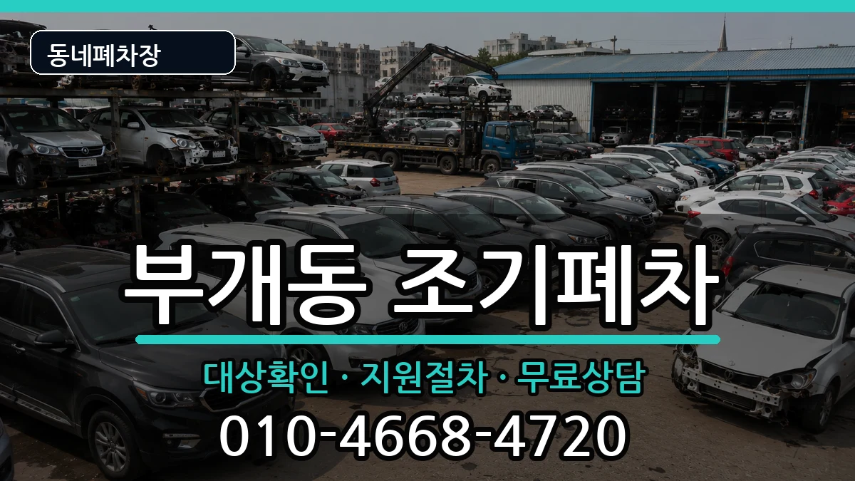 인천광역시부평구부개동 조기폐차 인천광역시부평구부개동 조기폐차 차량 처리 안내 이미지 3