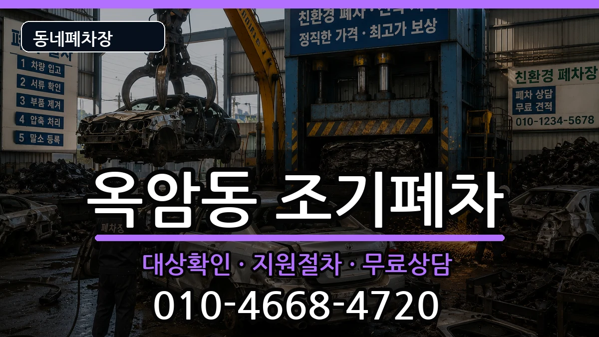 전라남도목포시옥암동 조기폐차 전라남도목포시옥암동 조기폐차 차량 처리 안내 이미지 2
