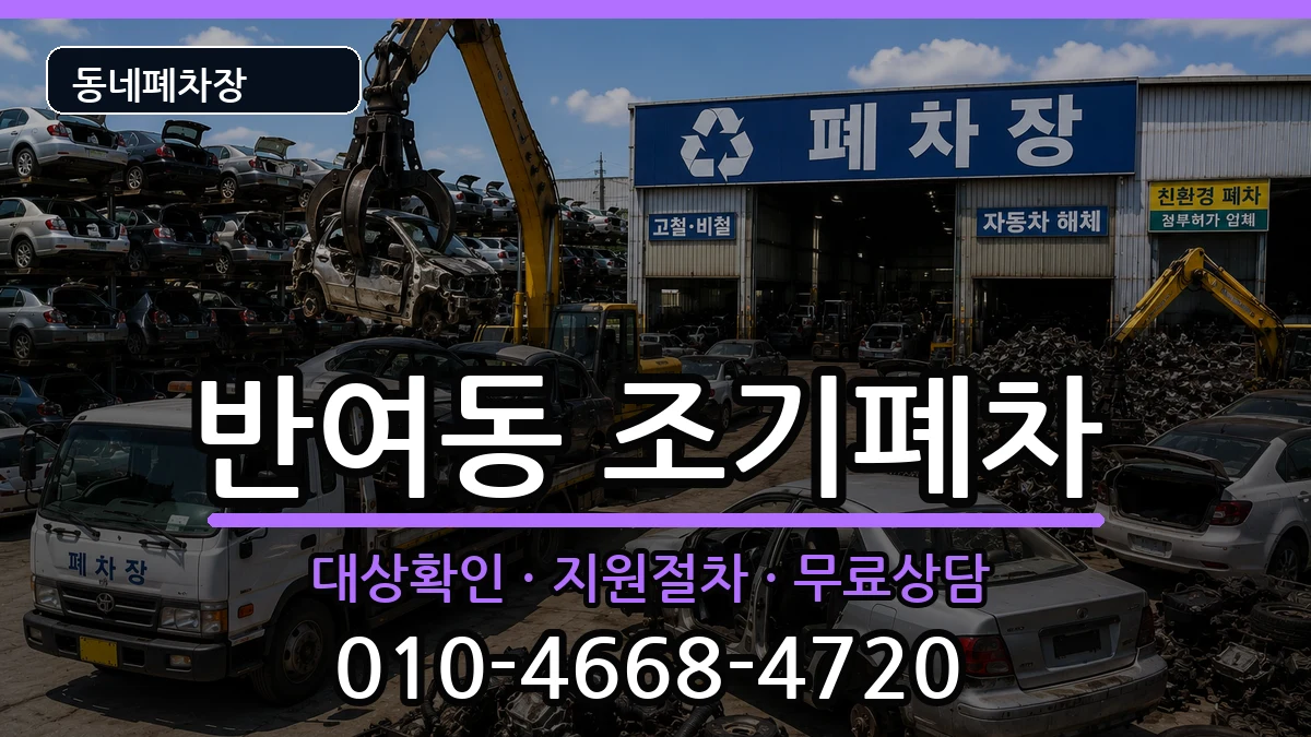 부산광역시해운대구반여동 조기폐차 부산광역시해운대구반여동 조기폐차 차량 처리 안내 이미지 2