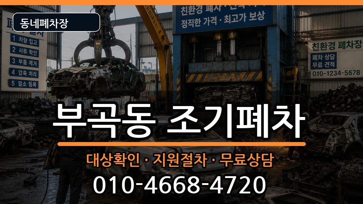 부산광역시금정구부곡동 조기폐차 부산광역시금정구부곡동 조기폐차 차량 처리 안내 이미지 2