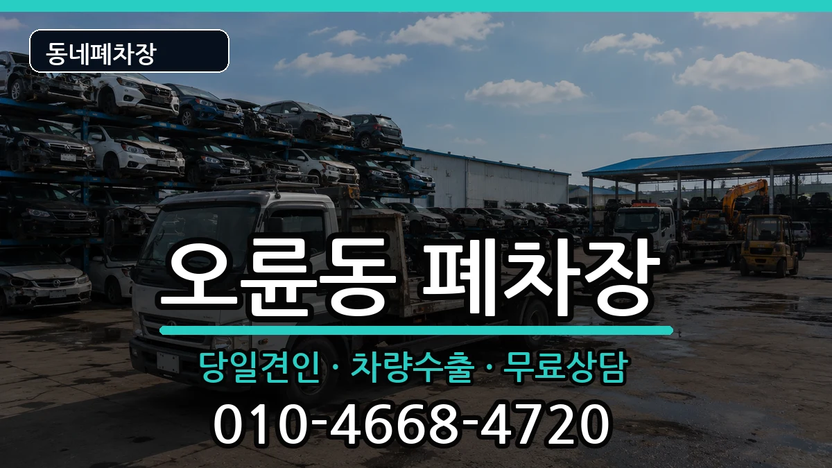 서울특별시송파구오륜동 폐차 서울특별시송파구오륜동 폐차 차량 처리 안내 이미지 1