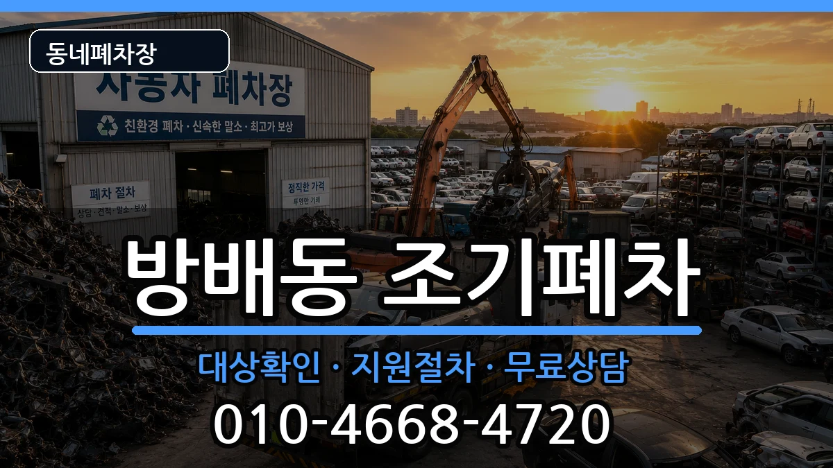 서울특별시서초구방배동 조기폐차 서울특별시서초구방배동 조기폐차 차량 처리 안내 이미지 3