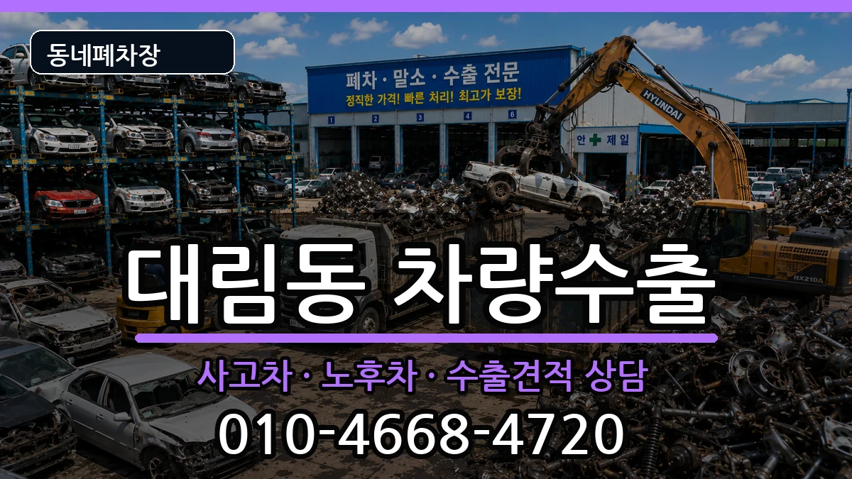 서울특별시영등포구대림동  차량수출 비용형