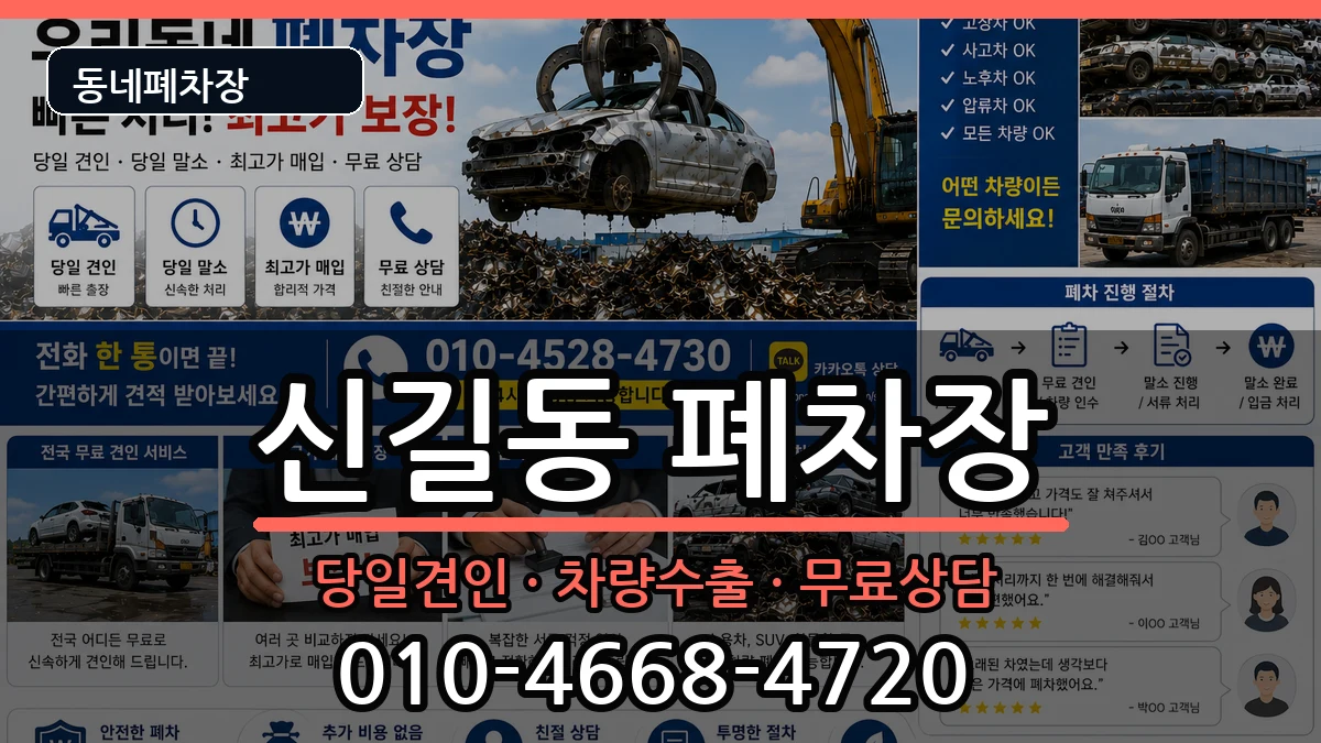 서울특별시영등포구신길동  폐차 비교형
