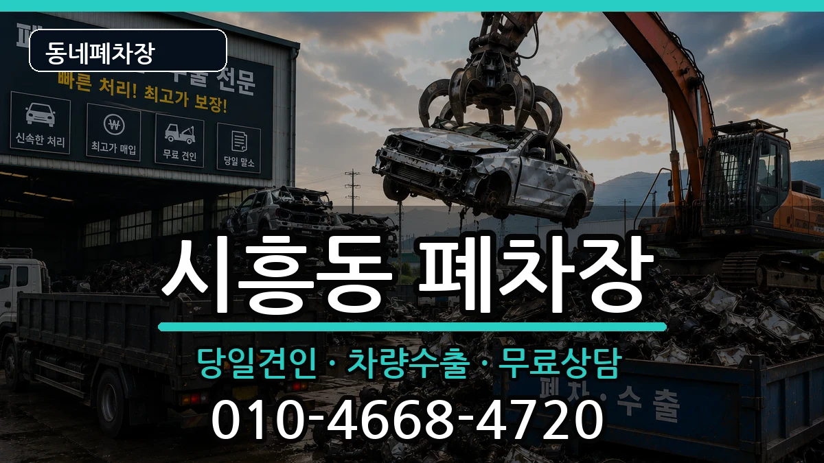 서울특별시금천구시흥동 폐차 서울특별시금천구시흥동 폐차 차량 처리 안내 이미지 1