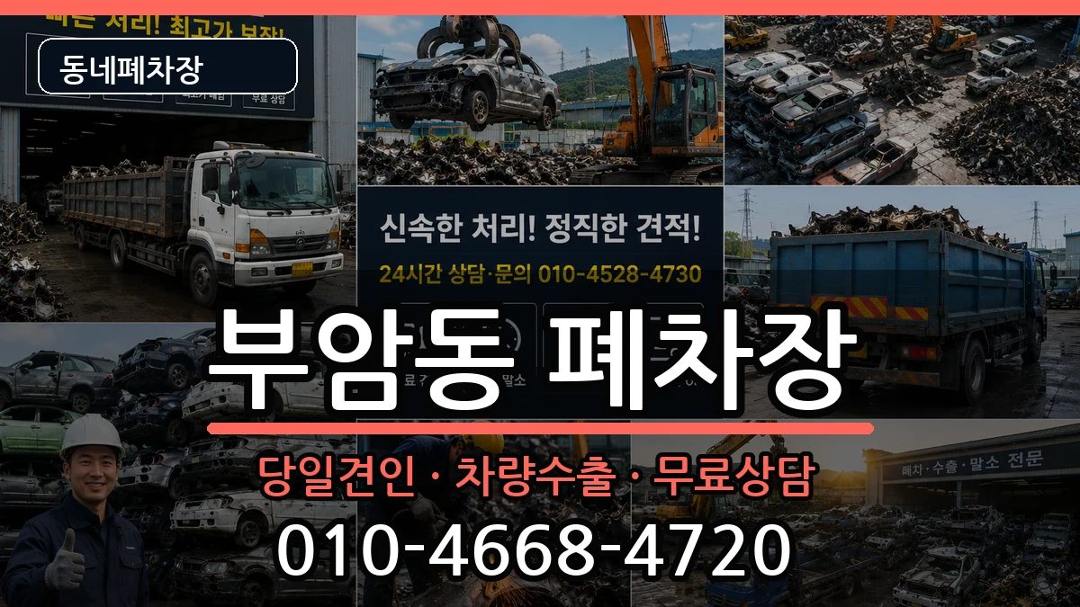 부산광역시부산진구부암동 폐차 차량 처리 안내 이미지 2