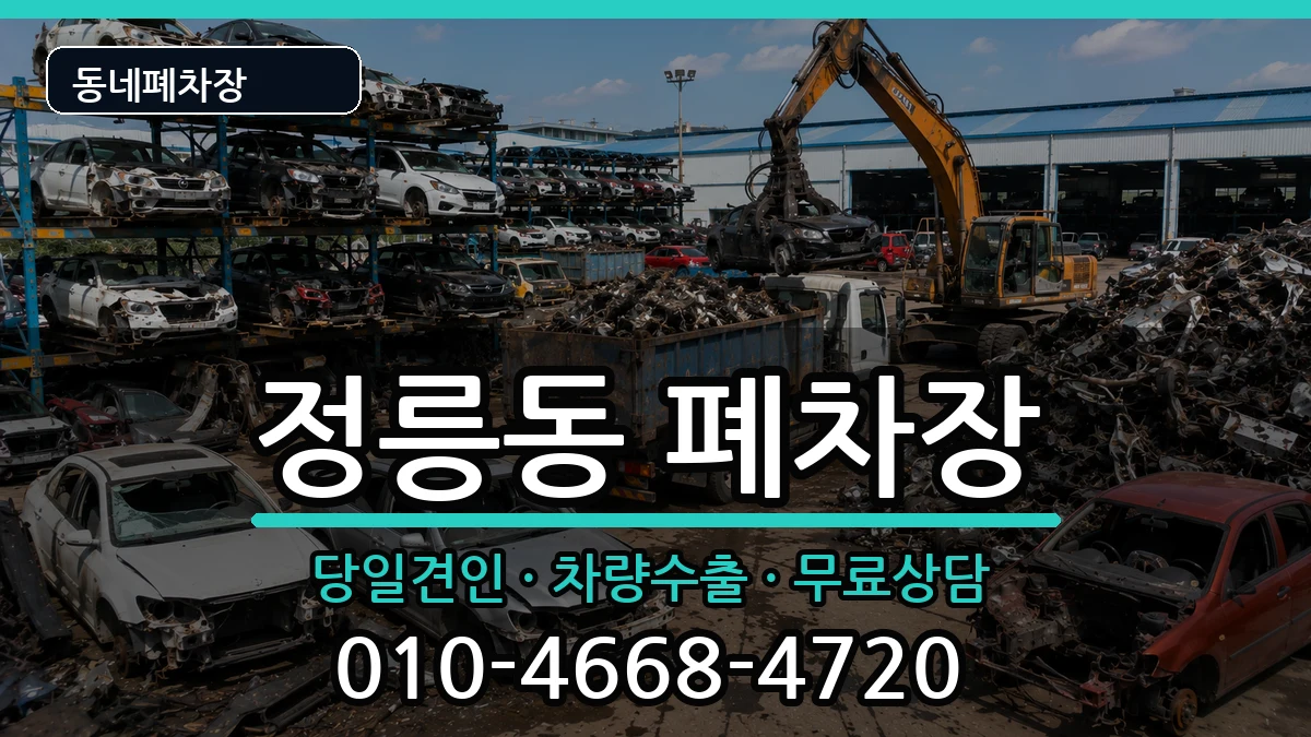 서울특별시성북구정릉동 폐차 서울특별시성북구정릉동 폐차 차량 처리 안내 이미지 3